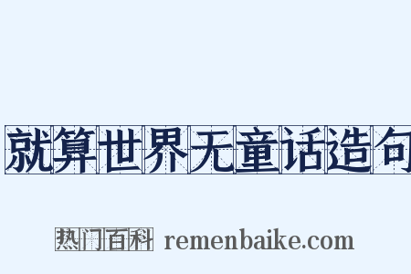 就算世界无童话造句是什么意思的图片